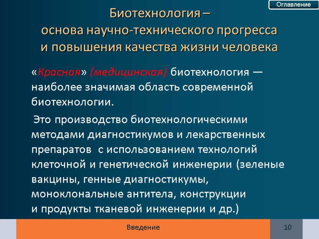 Биотехнология – основа научно-технического прогресса и повышения качества жизни человека «Красная» (медицинская) биотехнология —наиболее